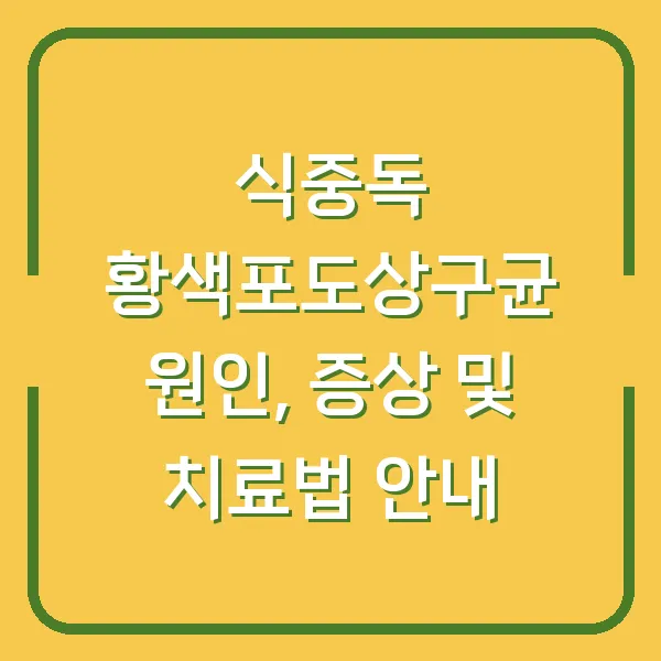 식중독 황색포도상구균 원인, 증상 및 치료법 안내