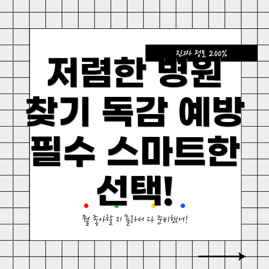 독감 예방 주사