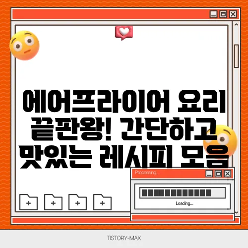 에어프라이어 요리 끝판왕! 간단하고 맛있는 레시피 모음