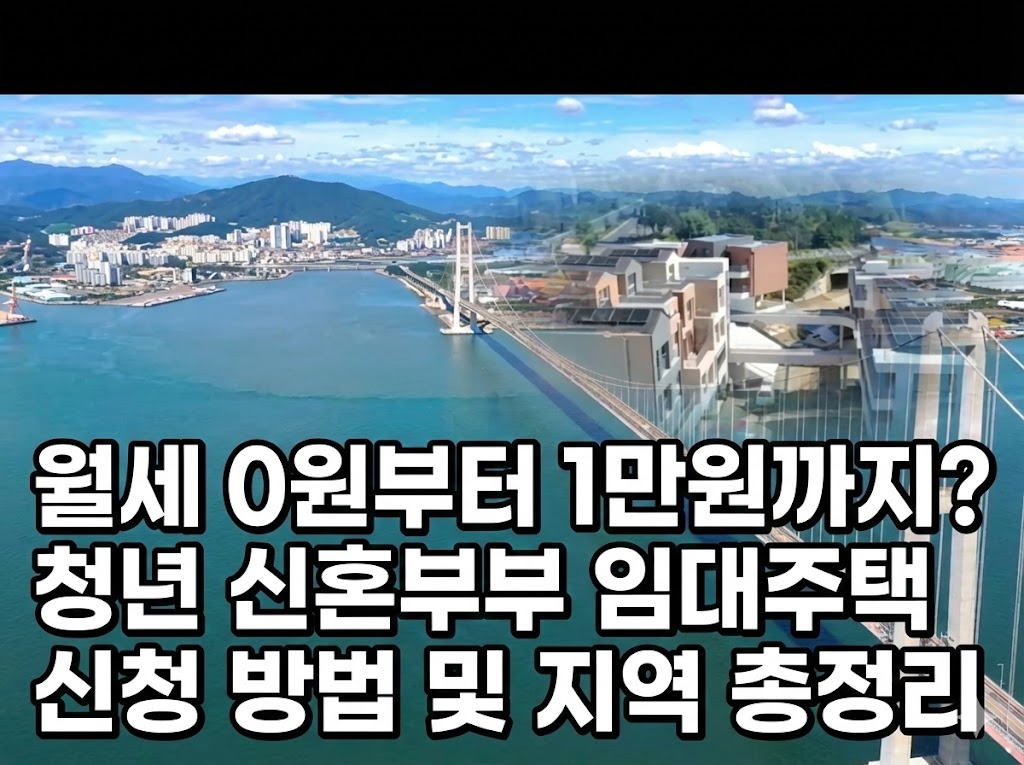 월세 0원부터 1만원까지? 청년 신혼부부 임대주택 신청 방법 및 지역 총정리