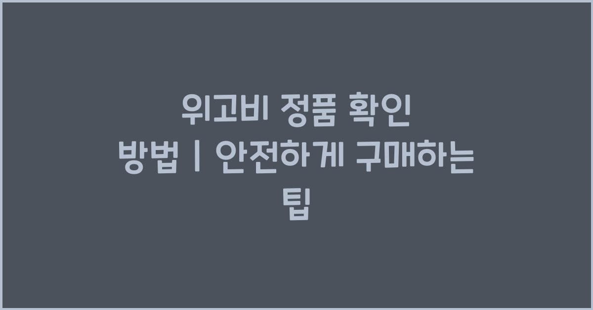 위고비 정품 확인