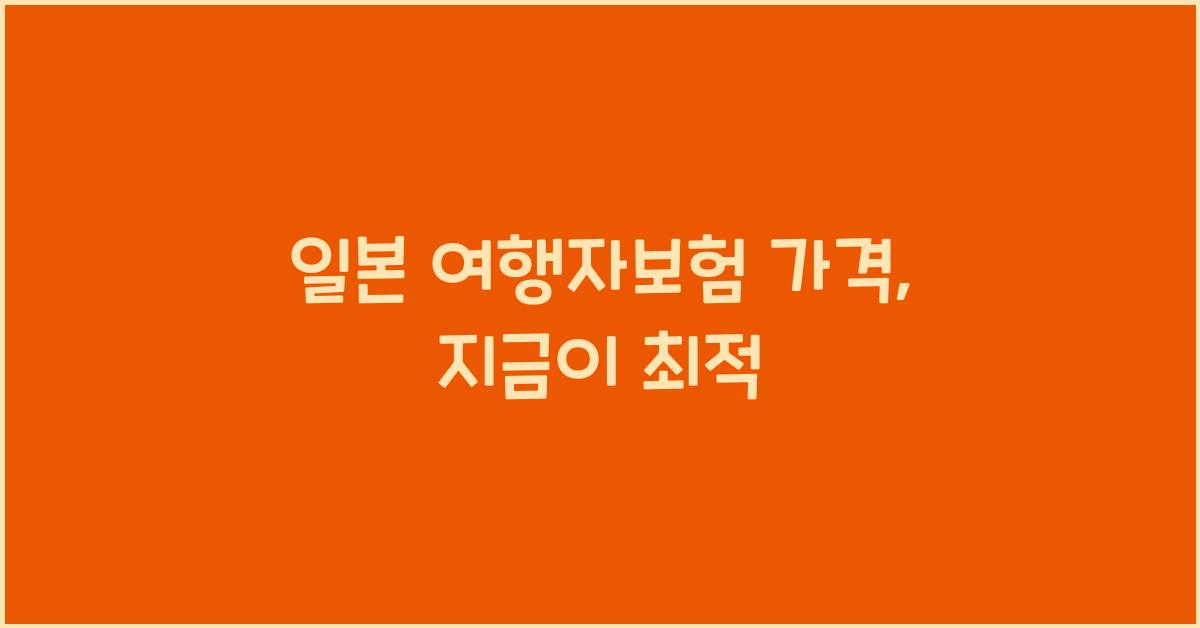 일본 여행자보험 가격