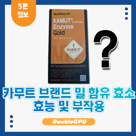 카무트 브랜드 밀 효소