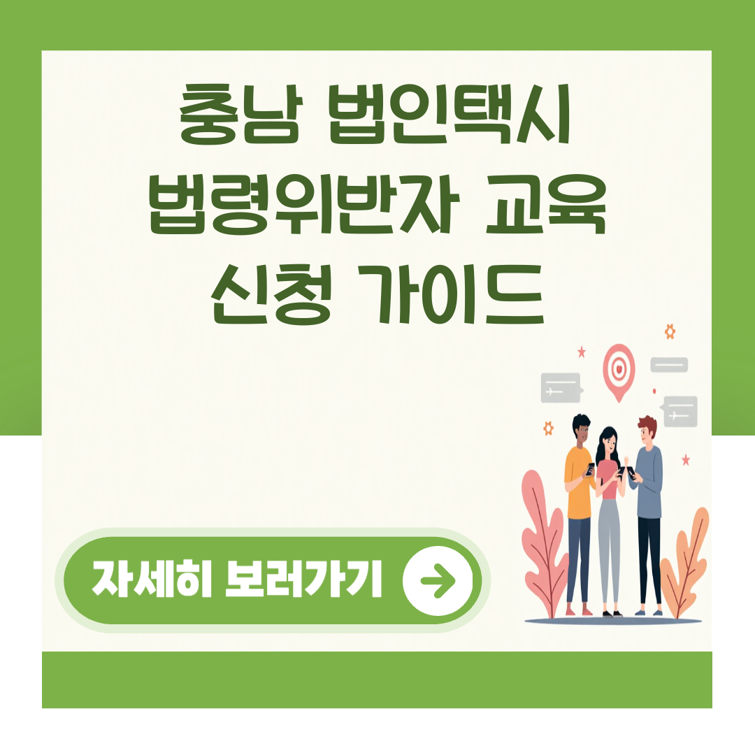 충남 법인택시 법령위반자 교육 신청 가이드 대표 이미지