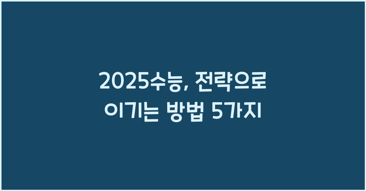 2025수능