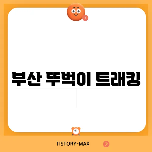 부산 뚜벅이 트래킹