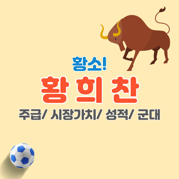 황희찬-프로필-썸네일