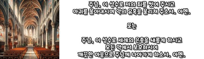 천주교 성수 기도