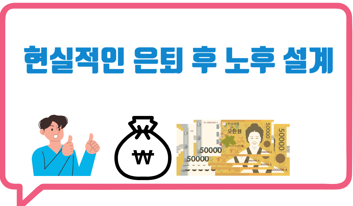 현실적인 은퇴 설계 방법