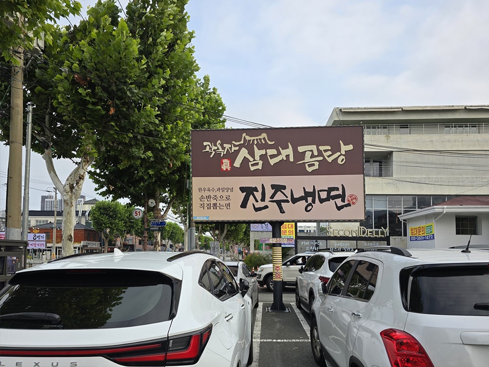 대구 들안길 맛집 곽옥자 삼대곰탕3