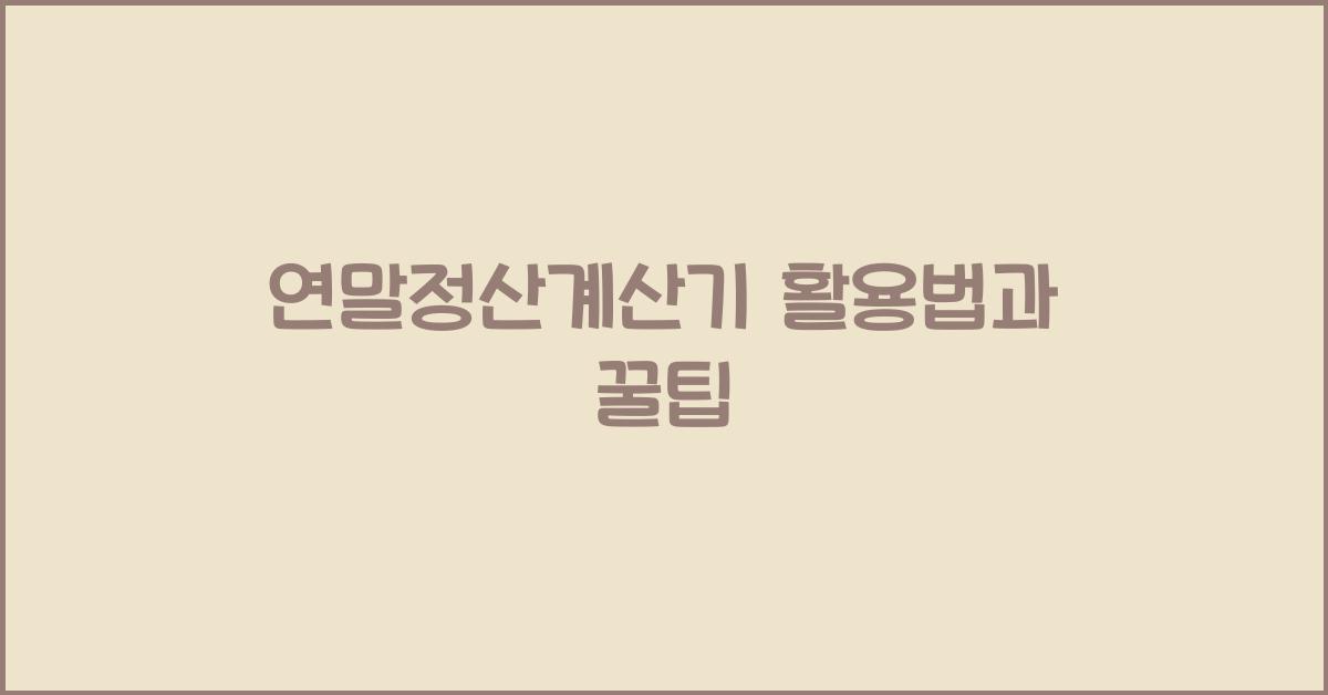 연말정산계산기