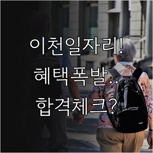 이천시 시니어클럽 어르신 일자리 혜택..