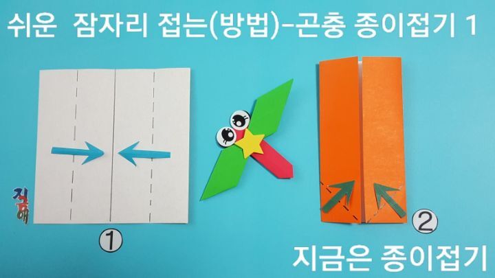 잠자리 접기 방법의 1번과 2번이며,아동 종이 접기 활동으로 재미 있게 할 수 있습니다.