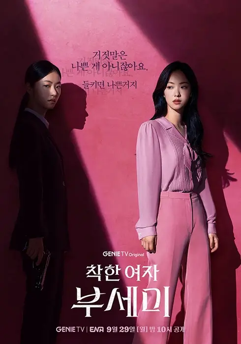 ENA-드라마-착한여자-부세미-출연진-OTT-등장인물