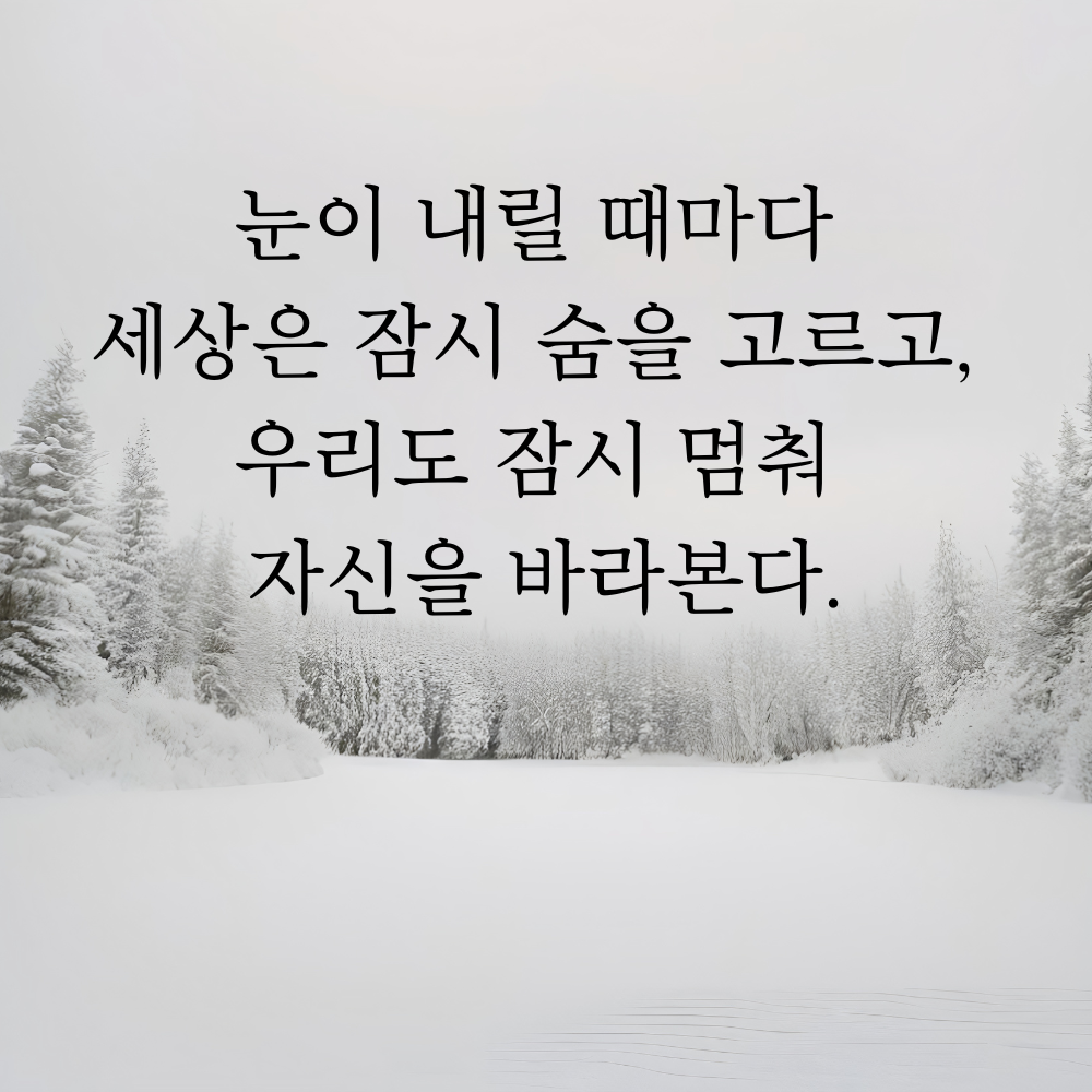 겨울 좋은 글귀 겨울 명언 문구 이미지
