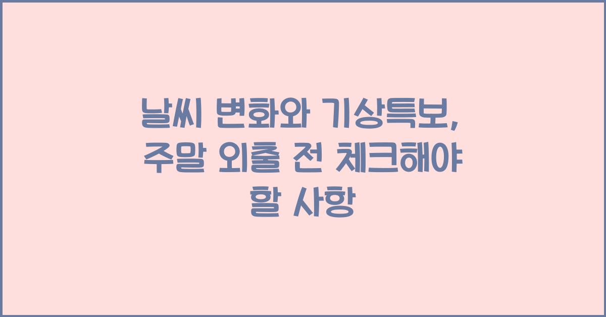 날씨 변화와 기상특보