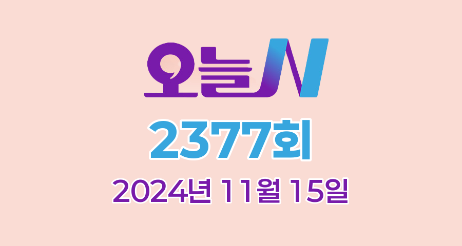 MBC 오늘N 2377회 2024년 11월 15일 맛집 식당 업체 촬영장소 촬영지 정보, 한 끼에 얼마예요?, 지구촌 브이로그, 좋지 아니한가(家), 세상 속으로