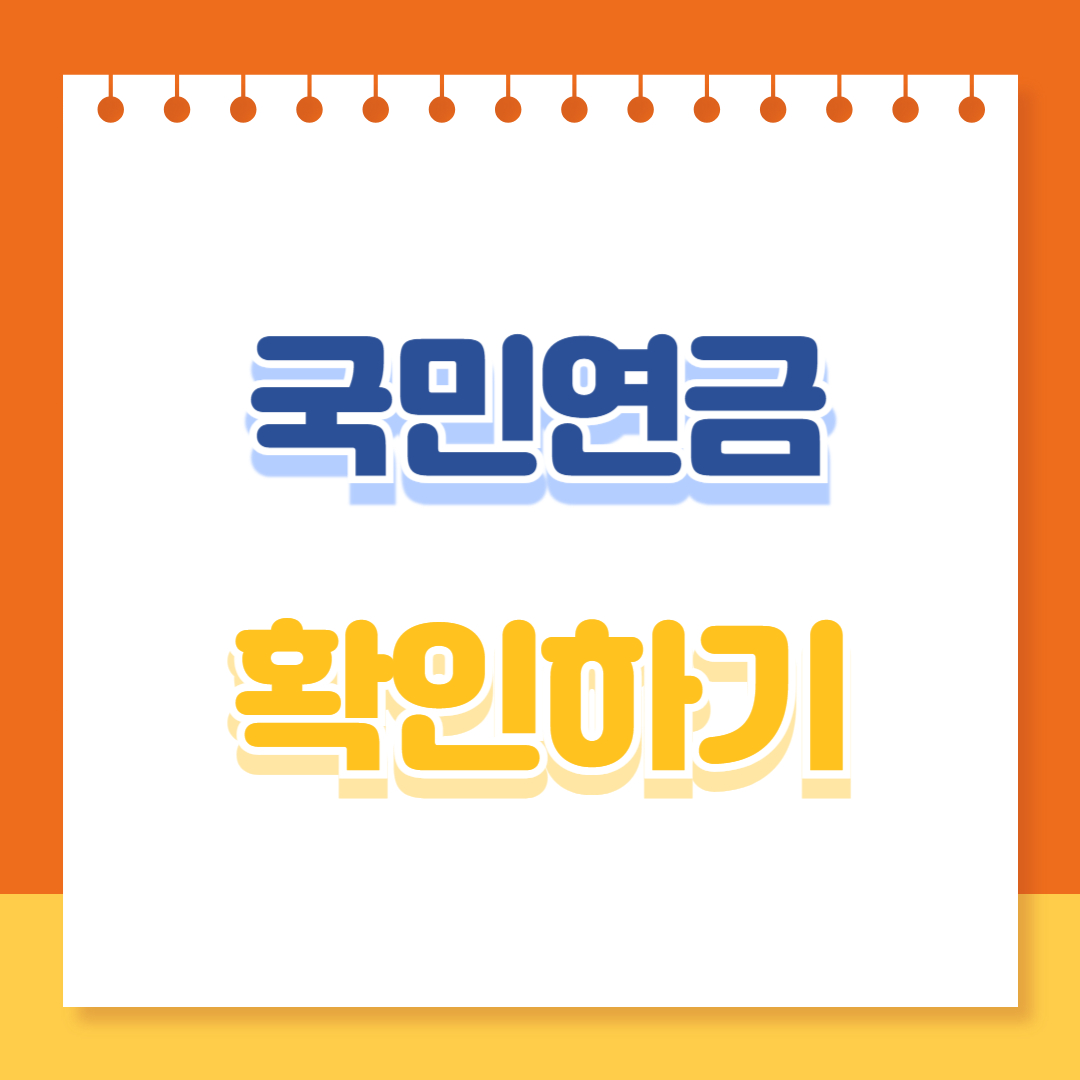 국민연금 확인하기