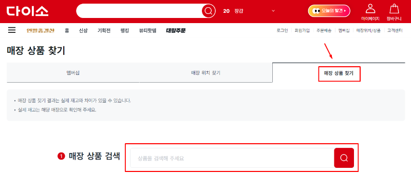 다이소 재고조회 방법 (사이트, 앱, 방문, 전국 다이소 매장 위치 전화번호)