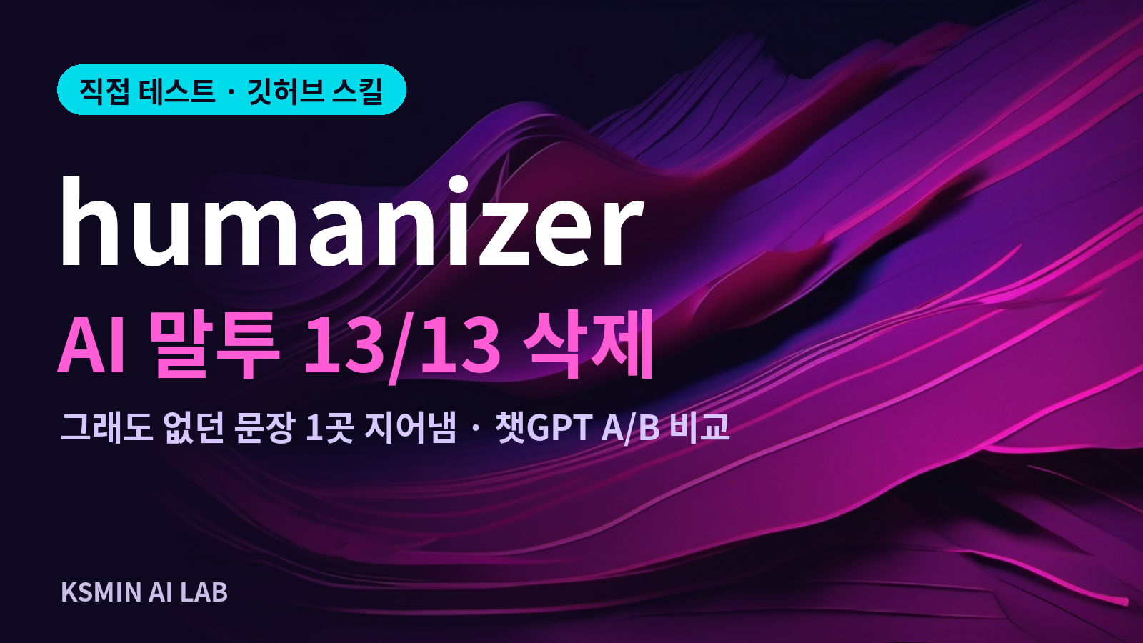 humanizer 스킬 직접 테스트 썸네일 - AI 말투 13/13 삭제, 그래도 없던 문장 1곳 지어냄, 챗GPT A/B 비교