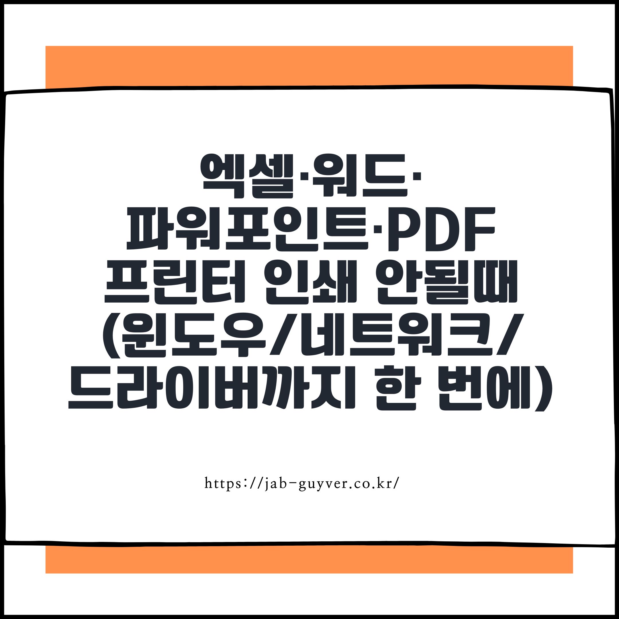 엑셀·워드·파워포인트·PDF 프린터 인쇄 안될때 (윈도우/네트워크/드라이버까지 한 번에)
