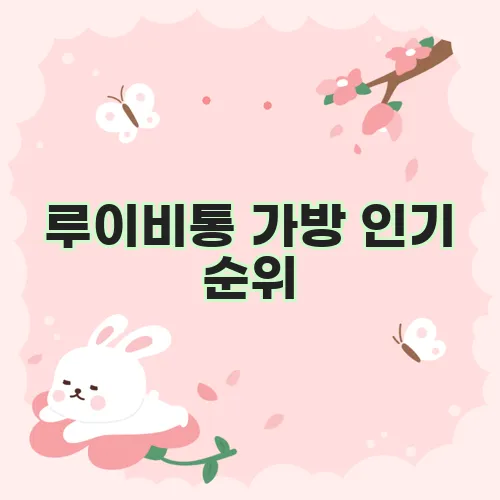 루이비통 가방 인기 순위, 그 최신 트렌드를 주목해야 합니다.