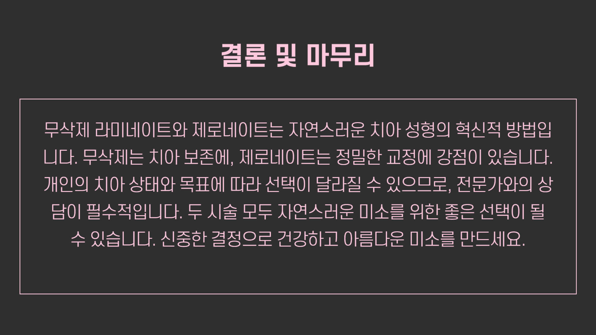 무삭제 라미네이트 vs 제로네이트