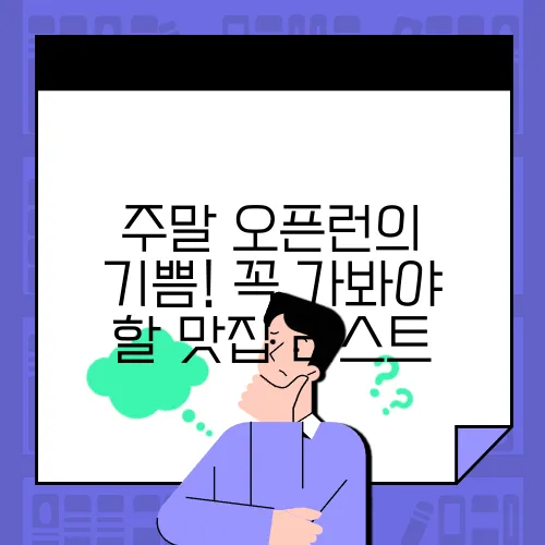 주말 오픈런의 기쁨! 꼭 가봐야 할 맛집 리스트