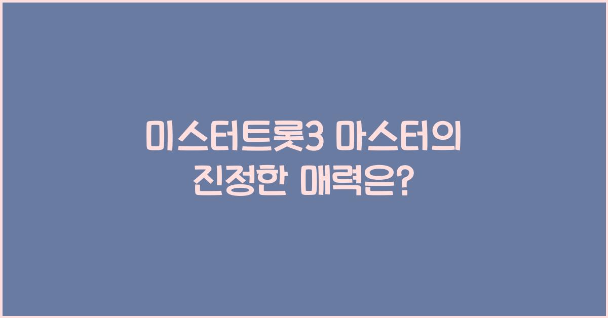 미스터트롯3 마스터