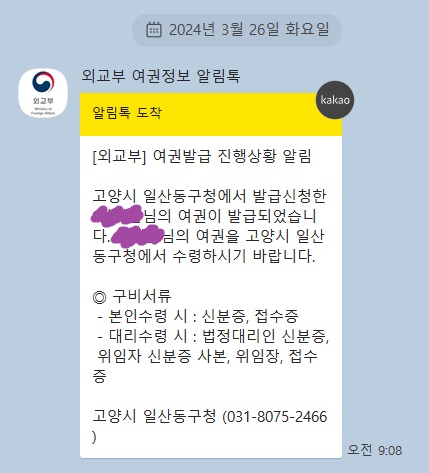 외교부 여권정보 알림톡
