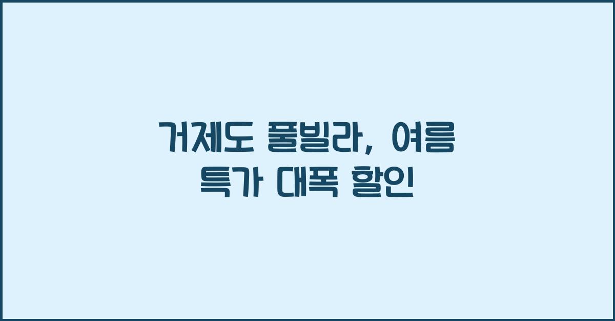 거제도 풀빌라