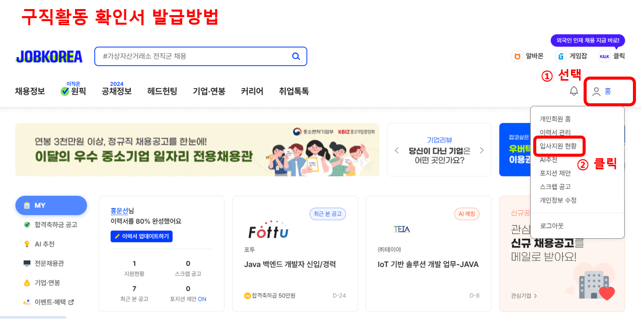 구직활동 확인서 발급, 채용공고 저장방법 (실제후기)