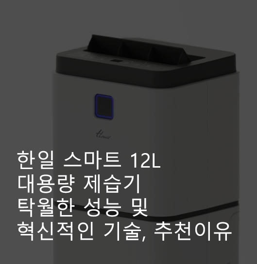 한일 스마트 12L 대용량 제습기 탁월한 성능 및 혁신적인 기술, 추천이유