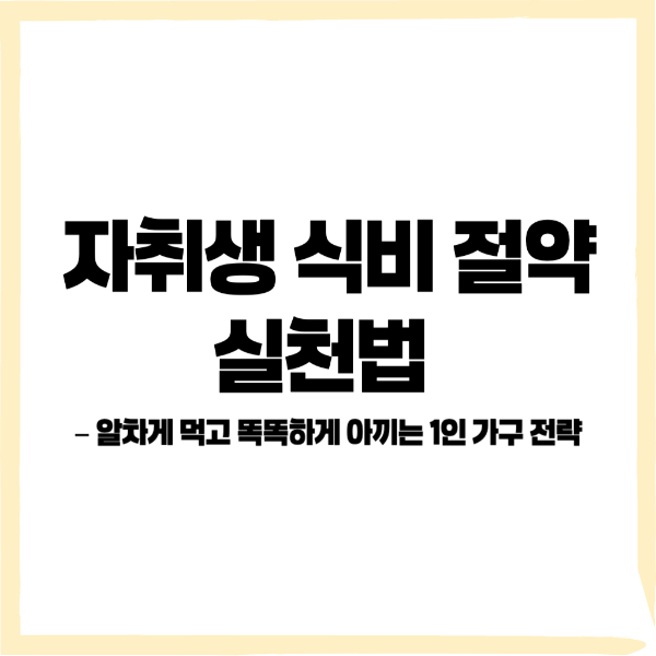 자취생 식비 절약