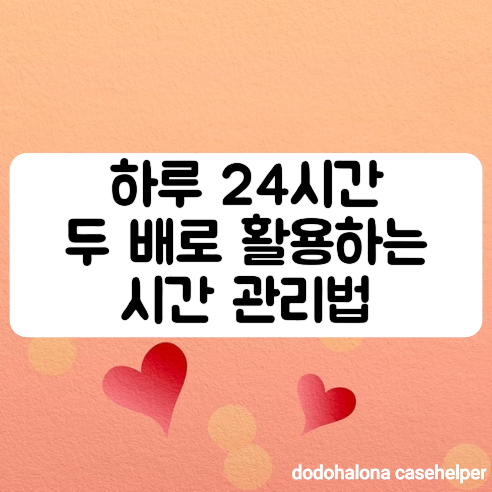 하루 24시간을 두 배로 활용하는 시간 관리법