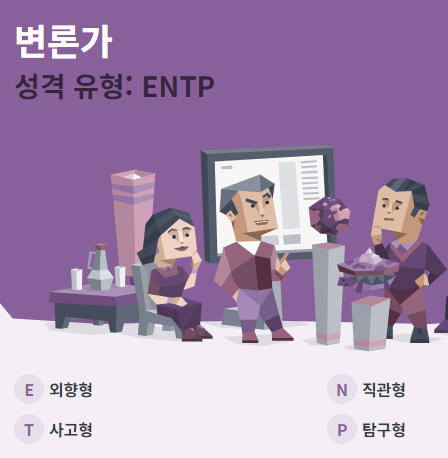 MBTI 무료 검사 과 성격 유형-변론가