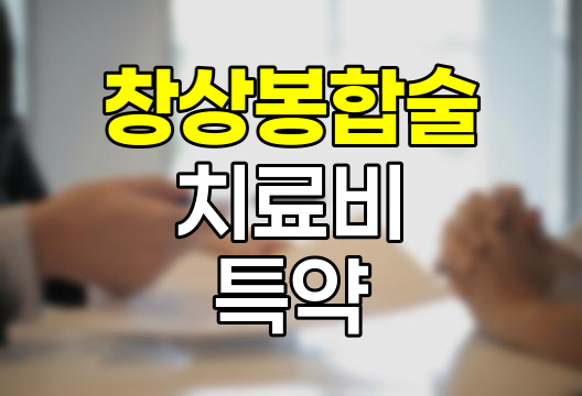 삼성화재 창상봉합술 치료비 특약의 종류와 보장 범위