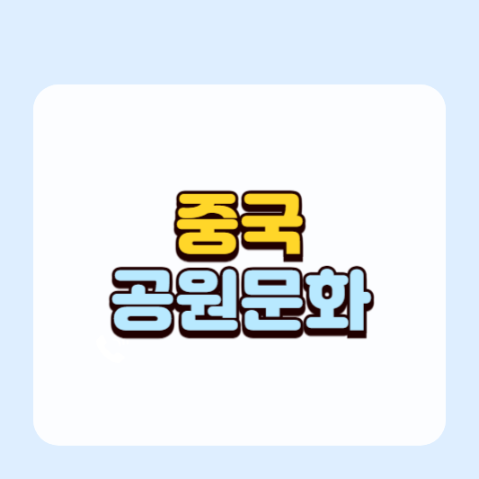 중국 공원 문화의 일상풍경