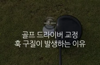 골프 훅교정 원인 파악 그립완화 클럽패스 릴리즈 컨트롤_7