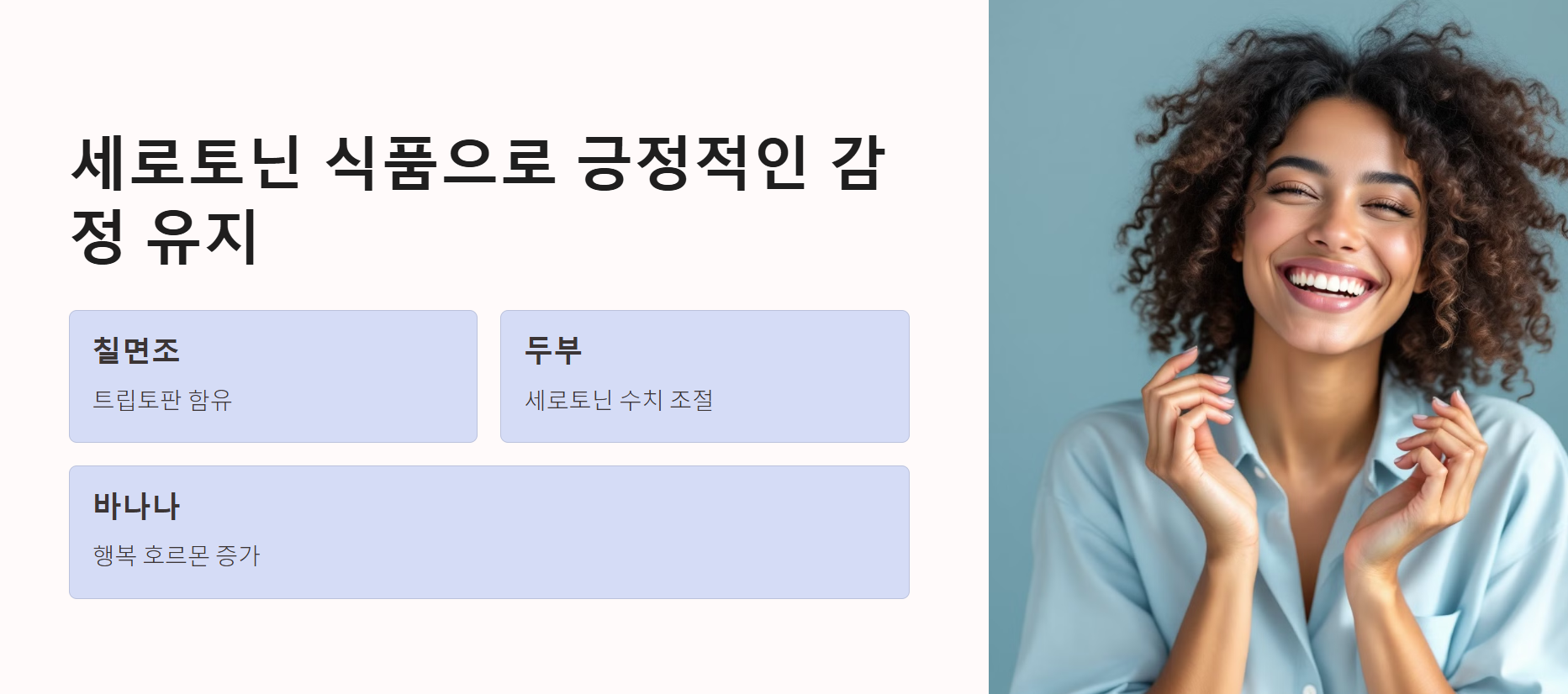 세로토닌 식품으로 긍정적인 감정 유지