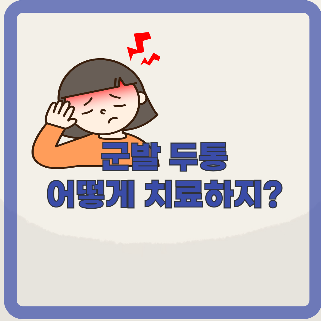 군발두통, 그 참을 수 없는 두통의 비밀