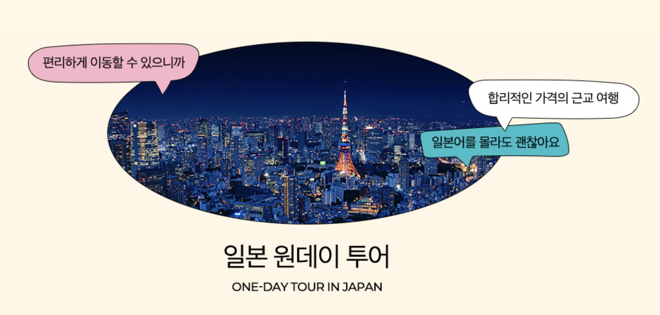 일일투어 원데이 버스투어 10% 할인쿠폰 최저가 예약 후지산 유후인 벳부 시모노세키 교토 오키나와