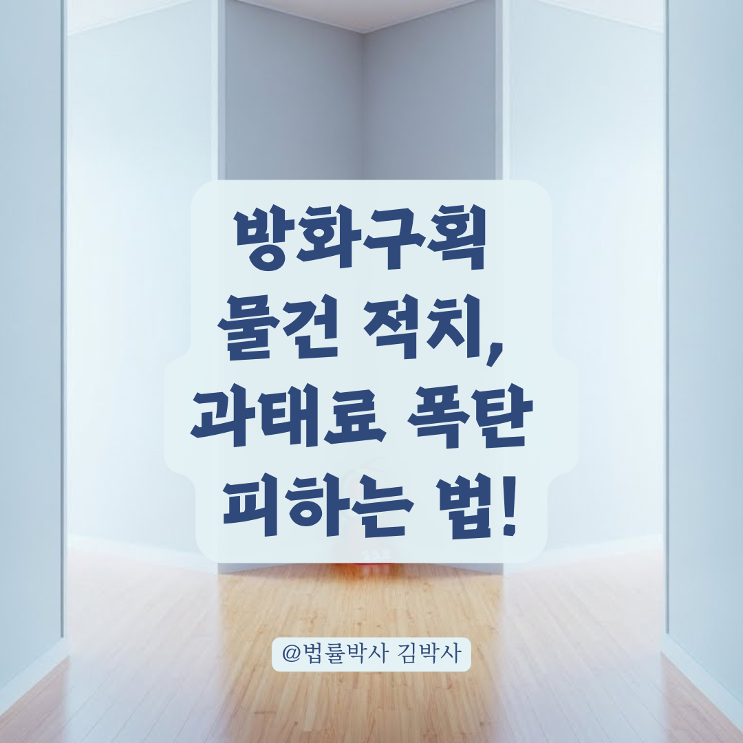 방화구획 위반 과태료 300만 원, 물건 적치 시 부과 기준 알아보기