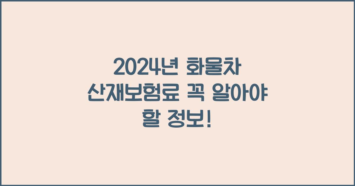 화물차 산재보험료