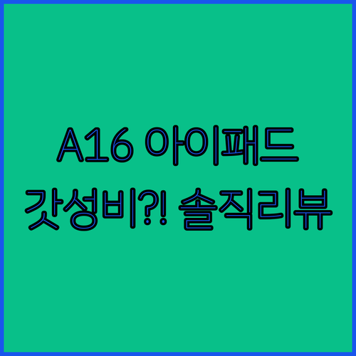 아이패드 A16, 50만원대로 갓성비
