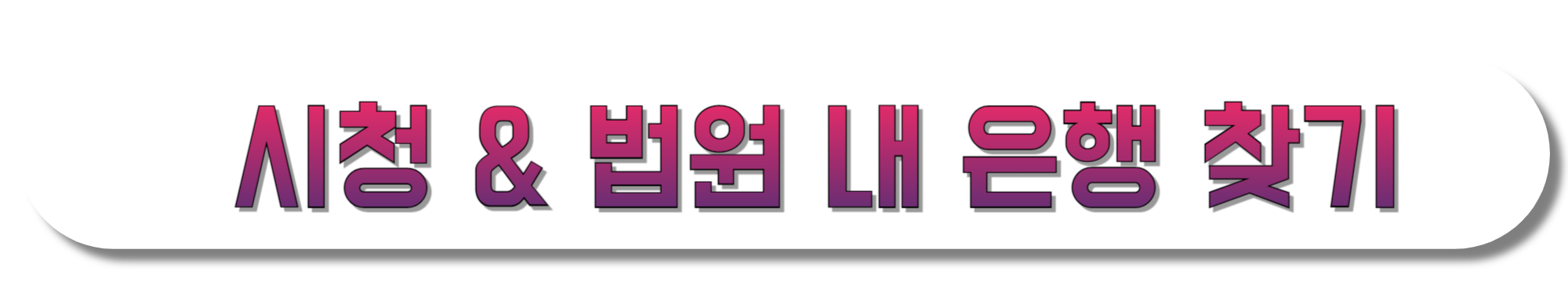 시청-&-법원-내-은행-찾기