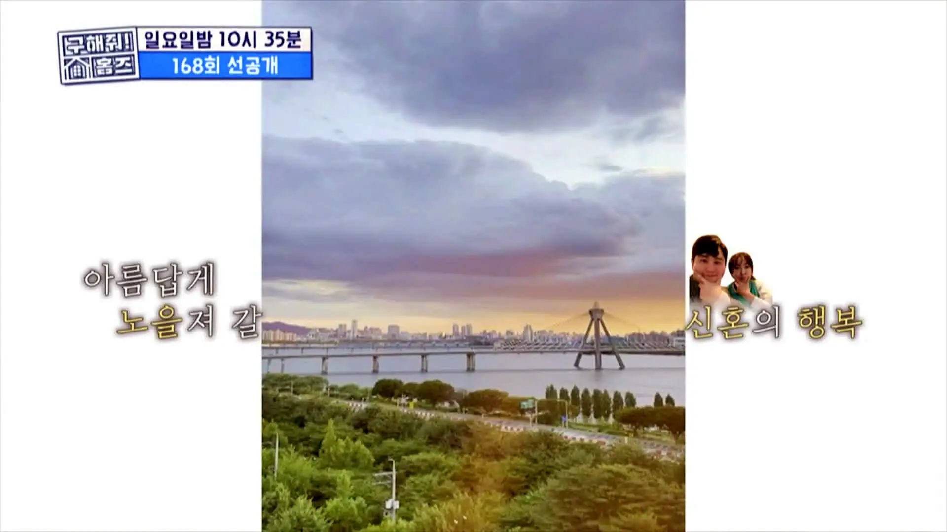 구해줘홈즈 강남 송파 성수 전세가 7억대 최대 8억 산뷰가 그리 좋아 세곡동 세모의 집 신혼이 망극하왕십리 한강 뷰를 기억하라 성수러운 신혼집 매물 리모델링 인테리어 소개