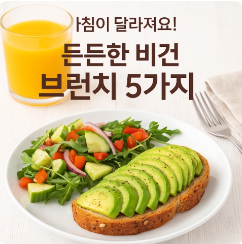 아침을 든든하게! 비건 브런치 레시피 5가지