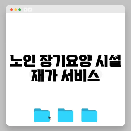 노인 장기요양 시설 재가 서비스