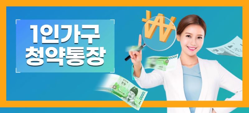 1인가구 청약통장 관련 이미지
